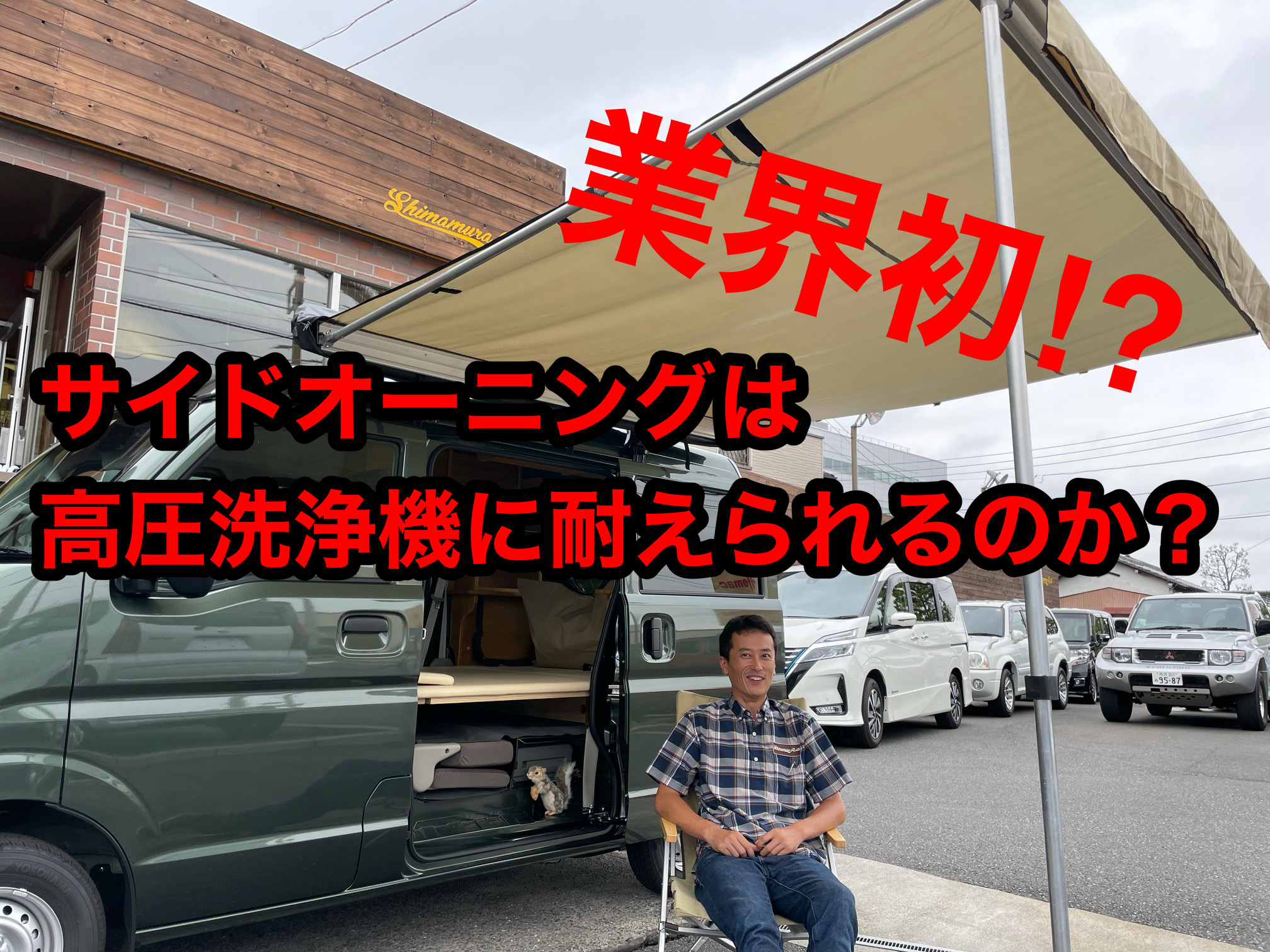 業界初 雨に弱いとされているサイドオーニングは高圧洗浄機の圧力に耐えられるのか フラット７大宮東店